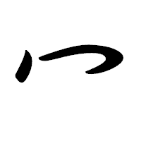 「冖」の行書体フォント・イメージ