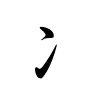 「冫」の行書体フォント・イメージ
