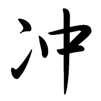 「冲」の行書体フォント・イメージ