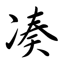 「凑」の行書体フォント・イメージ