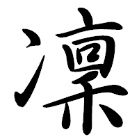 「凜」の行書体フォント・イメージ
