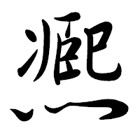 「凞」の行書体フォント・イメージ