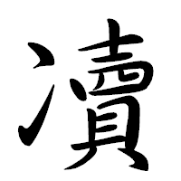 「凟」の行書体フォント・イメージ