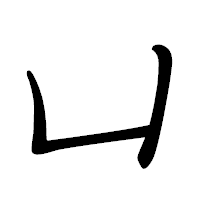 「凵」の行書体フォント・イメージ