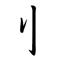 「刂」の行書体フォント・イメージ