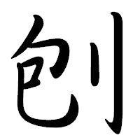 「刨」の行書体フォント・イメージ