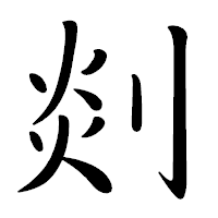 「剡」の行書体フォント・イメージ