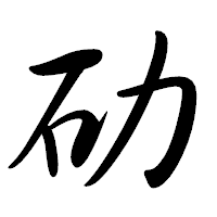 「劯」の行書体フォント・イメージ