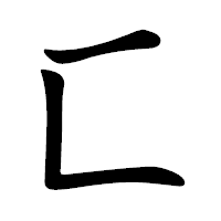 「匚」の行書体フォント・イメージ