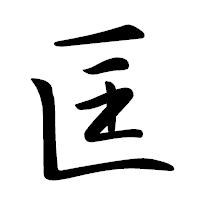 「匡」の行書体フォント・イメージ
