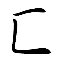 「匸」の行書体フォント・イメージ