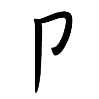 「卩」の行書体フォント・イメージ