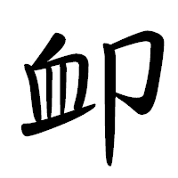 「卹」の行書体フォント・イメージ