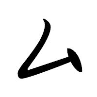 「厶」の行書体フォント・イメージ