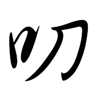 「叨」の行書体フォント・イメージ