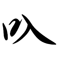「叺」の行書体フォント・イメージ