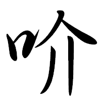 「吤」の行書体フォント・イメージ