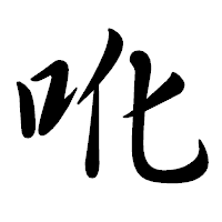 「吪」の行書体フォント・イメージ
