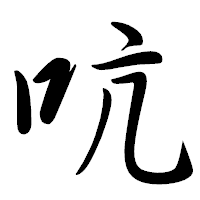 「吭」の行書体フォント・イメージ