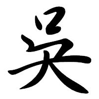 「吳」の行書体フォント・イメージ