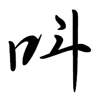 「呌」の行書体フォント・イメージ