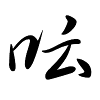「呍」の行書体フォント・イメージ