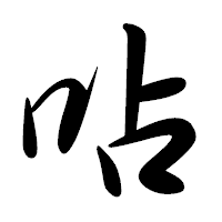 「呫」の行書体フォント・イメージ