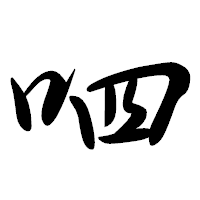 「呬」の行書体フォント・イメージ