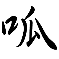 「呱」の行書体フォント・イメージ