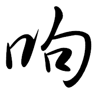 「呴」の行書体フォント・イメージ