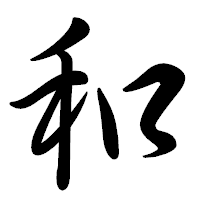 「和」の行書体フォント・イメージ