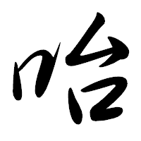 「咍」の行書体フォント・イメージ