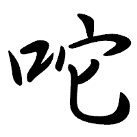 「咜」の行書体フォント・イメージ