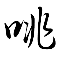 「咷」の行書体フォント・イメージ