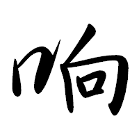 「响」の行書体フォント・イメージ