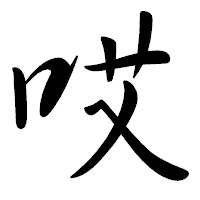 「哎」の行書体フォント・イメージ