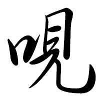 「哯」の行書体フォント・イメージ