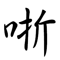 「哳」の行書体フォント・イメージ