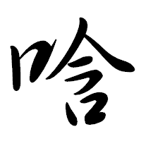 「唅」の行書体フォント・イメージ