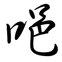 「唈」の行書体フォント・イメージ