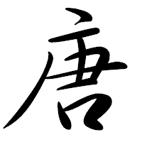 「唐」の行書体フォント・イメージ