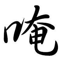 「唵」の行書体フォント・イメージ