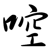 「啌」の行書体フォント・イメージ