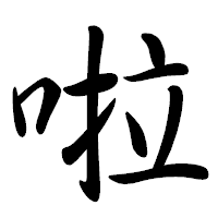 「啦」の行書体フォント・イメージ