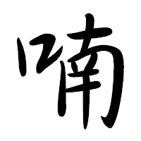 「喃」の行書体フォント・イメージ