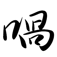 「喎」の行書体フォント・イメージ
