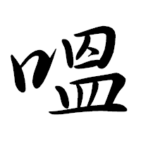 「嗢」の行書体フォント・イメージ