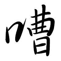 「嘈」の行書体フォント・イメージ