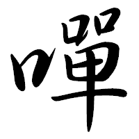 「嘽」の行書体フォント・イメージ