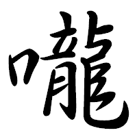 「嚨」の行書体フォント・イメージ